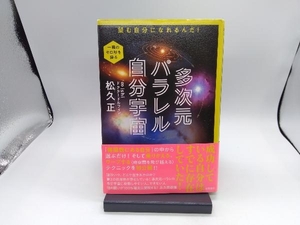 多次元パラレル自分宇宙 松久正