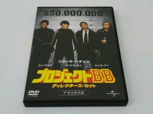 DVD プロジェクトBB ディレクターズ・カット デラックス版