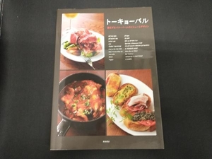 トーキョーバル 柴田書店