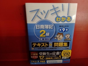 スッキリわかる 日商簿記2級 工業簿記 第9版 滝澤ななみ