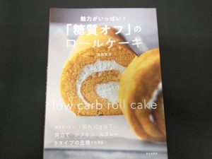 「糖質オフ」のロールケーキ 吉川文子