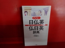 デイリー日仏英・仏日英辞典 三省堂編集所_画像1