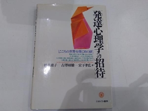 「発達心理学への招待」 柏木恵子