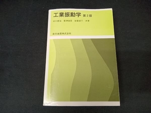 工業振動学 中川憲治