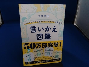 よけいなひと言を好かれるセリフに変える言いかえ図鑑 大野萌子