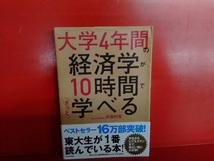 大学4年間の経済学が10時間でざっと学べる 井堀利宏_画像1