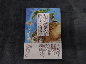 日本人が知るべき東アジアの地政学 茂木誠