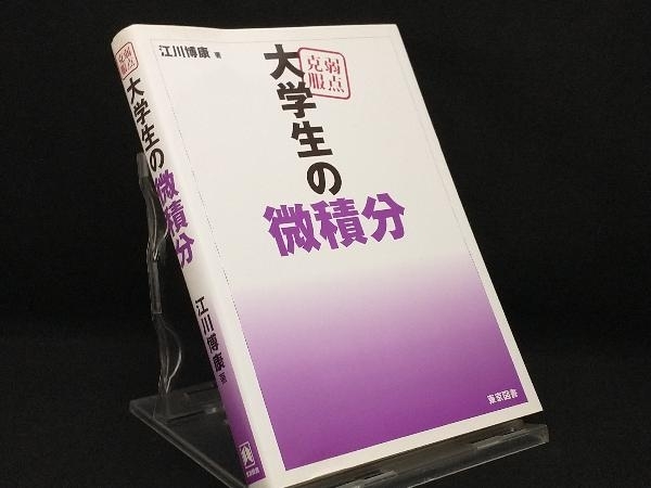 ヤフオク! - SH20-131 東京図書 弱点克服 大学生の電磁気学 2