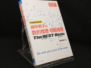 畑中敦子の数的推理・判断推理 ザ・ベストベーシック 【畑中敦子】