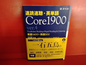 速読速聴・英単語 Core1900 ver.4 松本茂