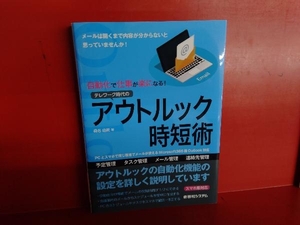 自動化で仕事が楽になる!テレワーク時代のアウトルック時短術 桑名由美