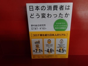 日本の消費者はどう変わったか 松下東子