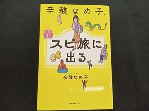 辛酸なめ子、スピ旅に出る 辛酸なめ子