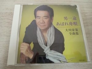 大川栄策 CD 大川栄策全曲集 男一途~あばれ舟唄