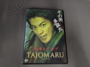 焼け有り/DVD メイキング オブ TAJOMARU