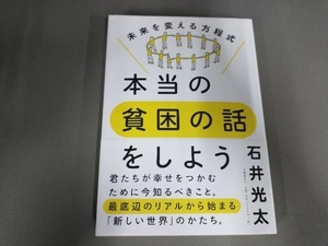 本当の貧困の話をしよう 石井光太