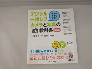 デジタル一眼レフカメラと写真の教科書 改訂版 中井精也