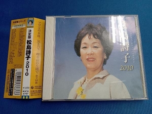 松島詩子 CD 決定版 松島詩子