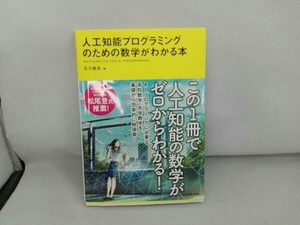 人工知能プログラミングのための数学がわかる本 石川聡彦