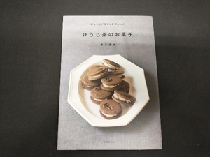 ほうじ茶のお菓子 本間節子