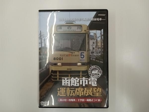DVD 函館市電運転席展望