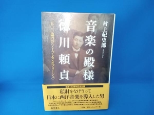 音楽の殿様・徳川頼貞 村上紀史郎