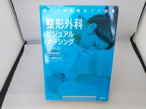 整形外科ビジュアルナーシング 改訂第2版 近藤泰児