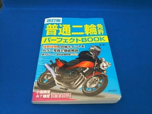 普通二輪免許パーフェクトBOOK 改訂版 長信一