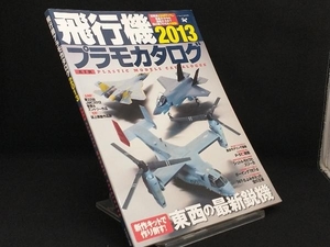 飛行機プラモカタログ2012(2013) 【イカロス出版】
