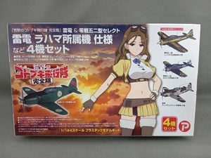 未組立 プラモデル プレックス 1/144 雷電&零戦五二型セレクト 雷電 ラハマ所属機 仕様など 4機セット 「荒野のコトブキ飛行隊 完全版」