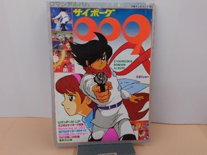 ロマンアルバム　サイボーグ００９　別冊テレビランド増刊　徳間書店　ヤケ・スレ有