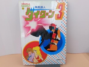 ジャンク ロマンアルバム29　無敵鋼人タイターン３　アニメージュスペシャル　表紙の剥がれ・ヤケ・スレ有