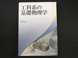 工科系の基礎物理学 高橋正雄