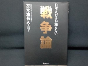 日本人だけが知らない戦争論 苫米地英人