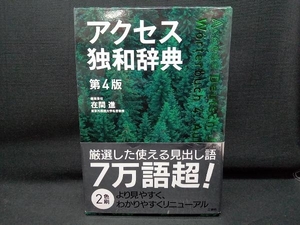 アクセス独和辞典 第4版 在間進