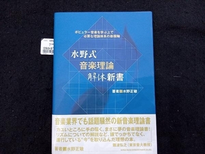 水野式音楽理論解体新書 水野正敏