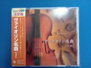 (オムニバス) CD ヴァイオリン名曲 ベスト キング・ベスト・セレクト・ライブラリー2019