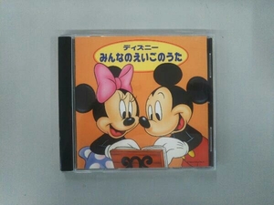 (ディズニー) CD ディズニー みんなのえいごのうた 10人のインディアン、ほか