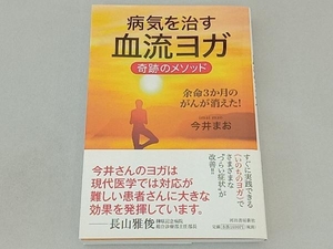 病気を治す血流ヨガ 奇跡のメソッド 今井まお