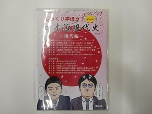 じっくり学ぼう！日本近現代史〜現代編〜