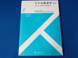 マクロ経済学 新版 平口良司