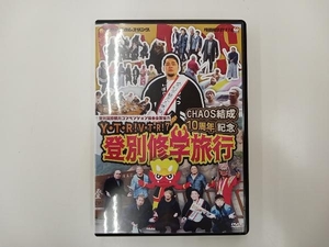 DVD Y・T・R!V・T・R! CHAOS結成10周年記念 登別修学旅行