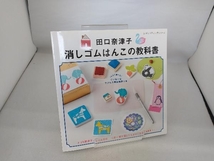 田口奈津子 消しゴムはんこの教科書 田口奈津子_画像1