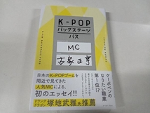 KーPOP バックステージパス 古家正亨 イースト・プレス_画像1