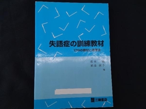 失語症の訓練教材 鈴木勉