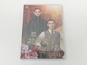 美品 DVD 君、花海棠の紅にあらず DVD-BOX1 ホァン・シャオミン