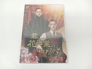 美品 DVD 君、花海棠の紅にあらず DVD-BOX2 ホァン・シャオミン