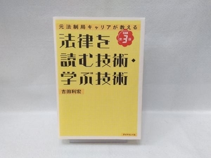 法律を読む技術・学ぶ技術 改訂第3版 吉田利宏