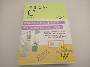 やさしいC 第5版 高橋麻奈