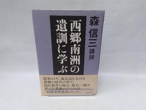 西郷南洲の遺訓に学ぶ 森信三